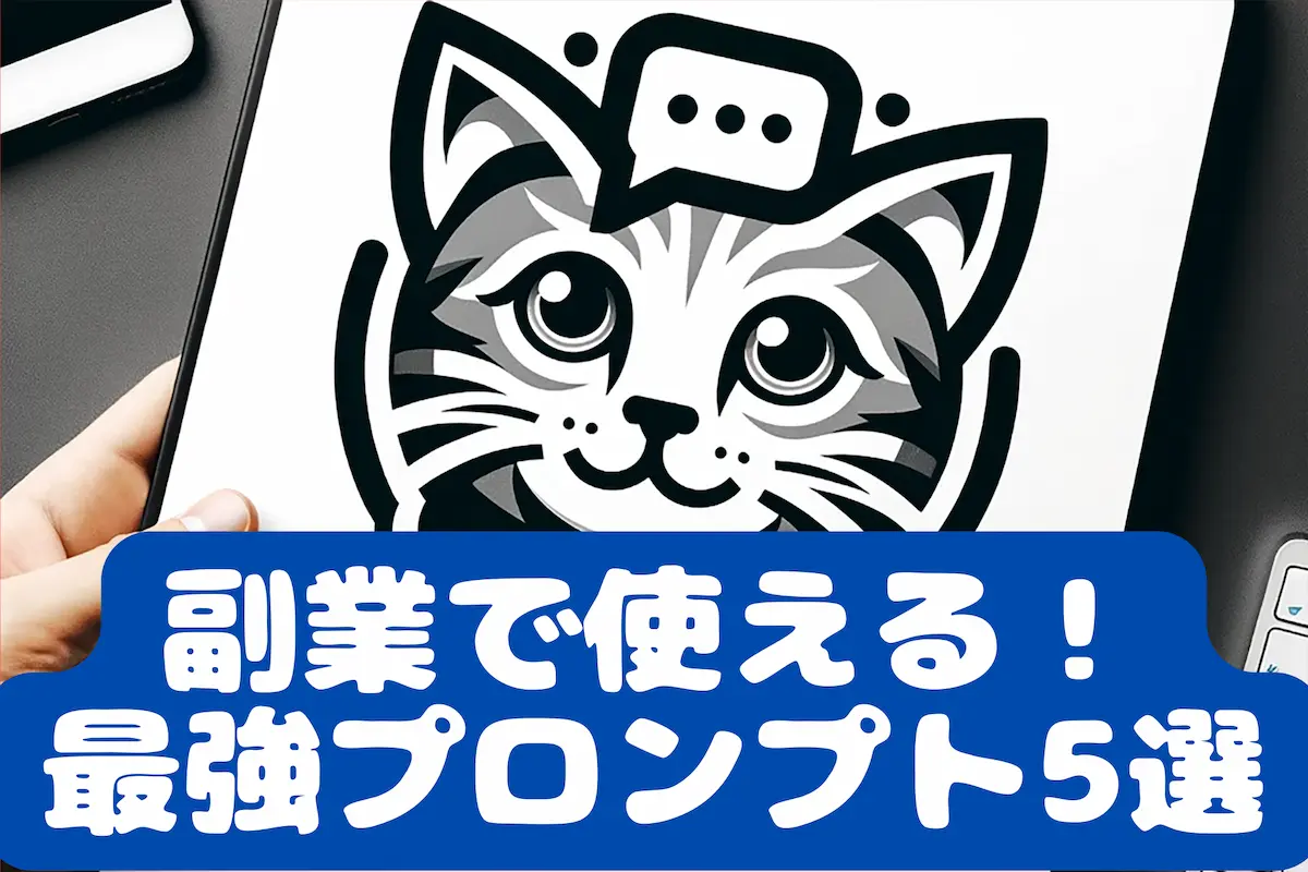 ChatGPT副業プロンプト5選