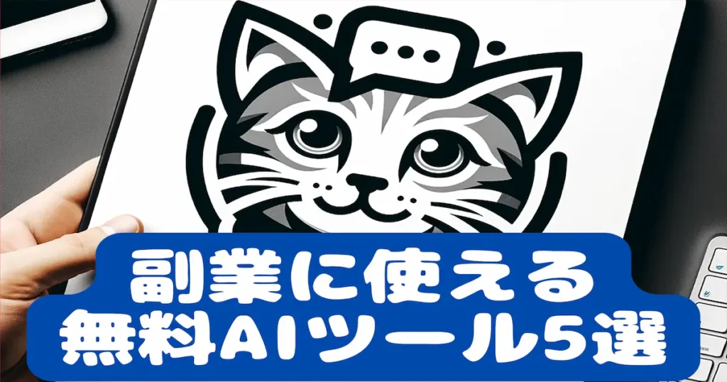 副業に使えるAIツール5選