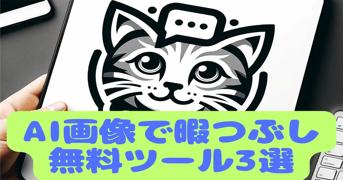AI画像で爆笑暇つぶし無料ツール3選