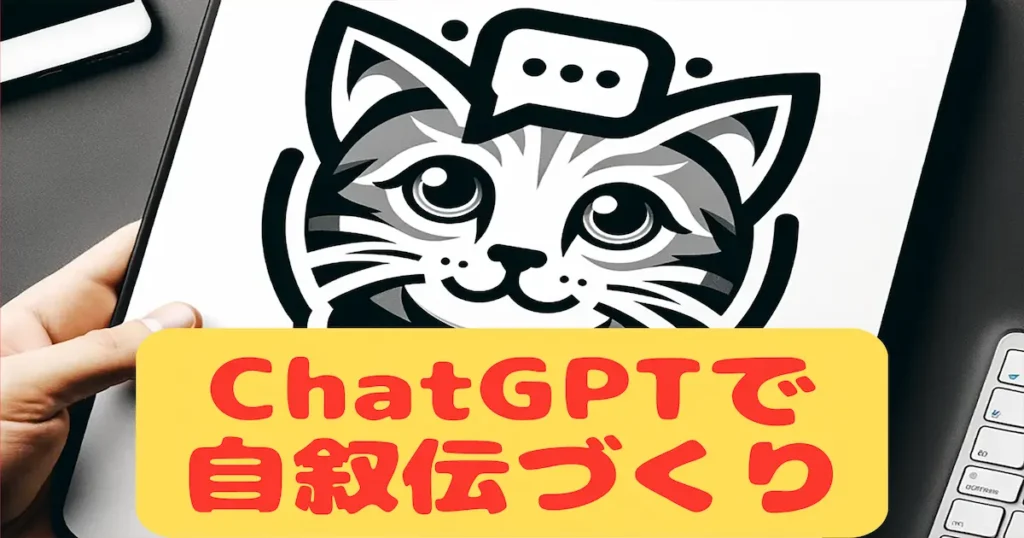 ChatGPTで自叙伝づくり