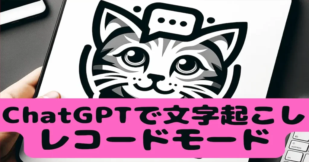ChatGPTで文字起こしレコードモード