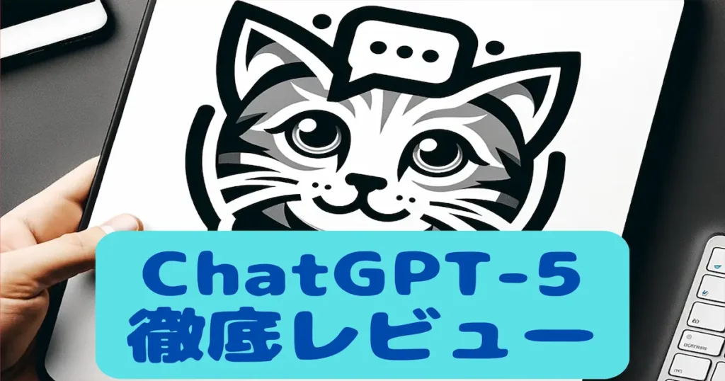 ChatGPT-5徹底レビュー