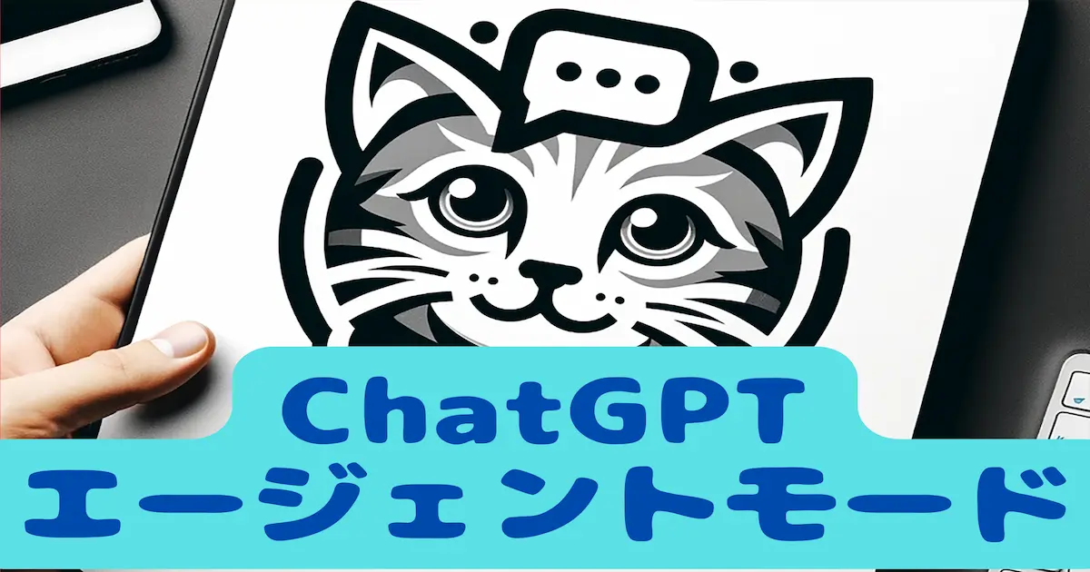 ChatGPTエージェントモード