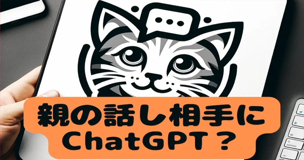 親の話相手にChatGPT