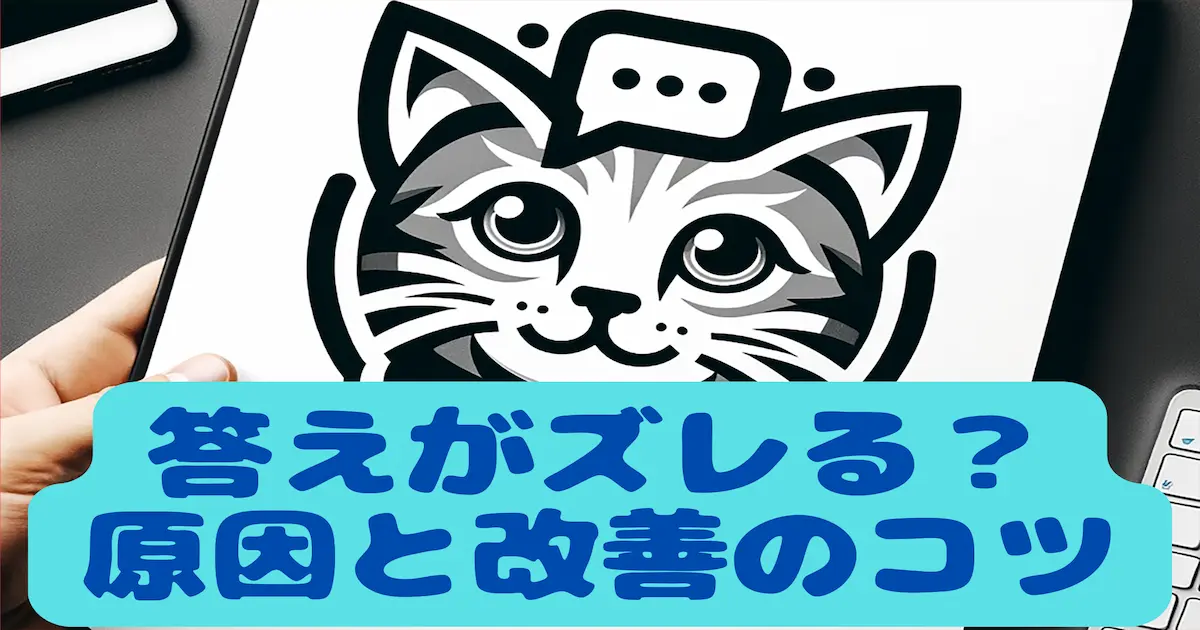答えがズレる？原因と改善のコツ