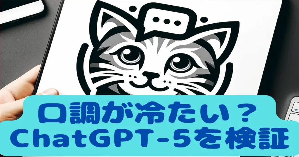 口調が冷たい？ChatGPT-5を検証