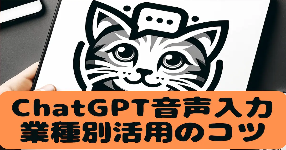 ChatGPT音声入力業種別活用のコツ