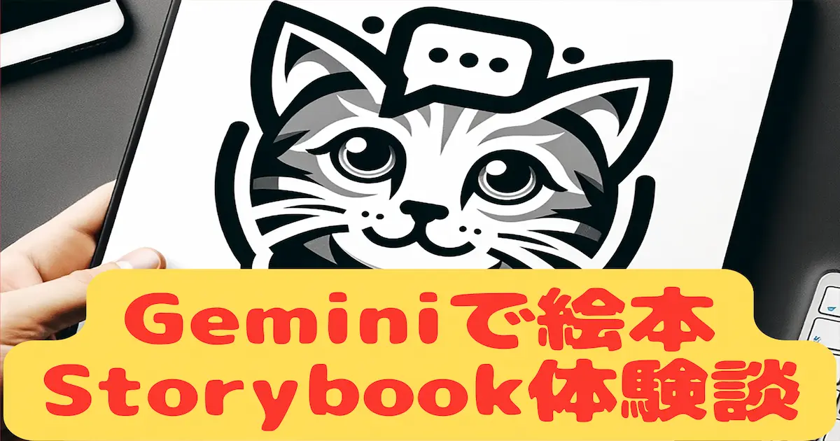 Geminiで絵本Storybook体験談