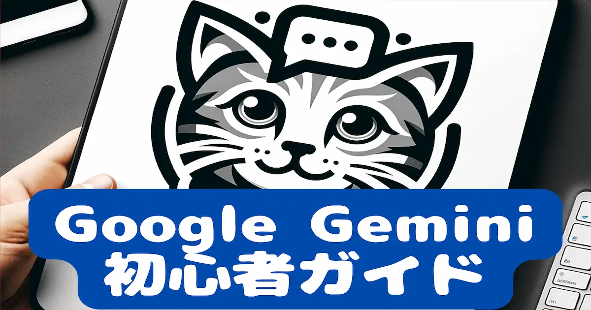 Google Gemini初心者ガイド