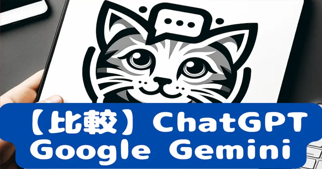 【比較】ChatGPTとgoogle Gemini
