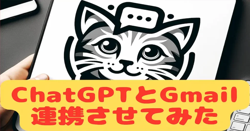 ChatGPTとGmail連携されせてみた