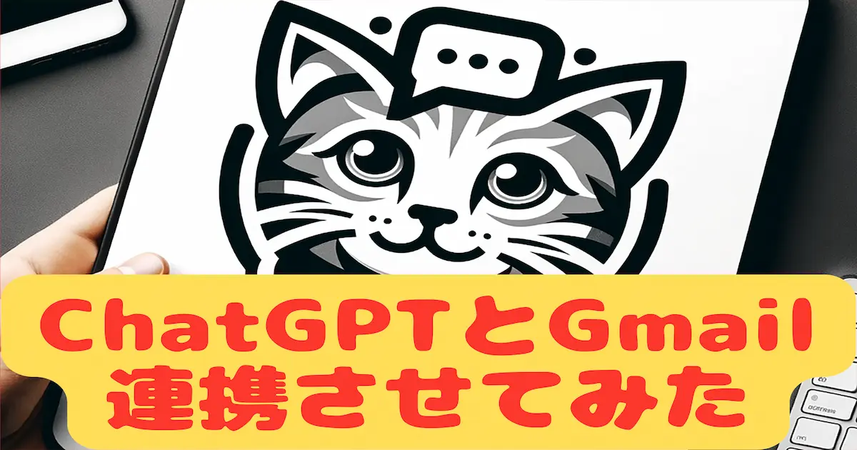 ChatGPTとGmail連携されせてみた