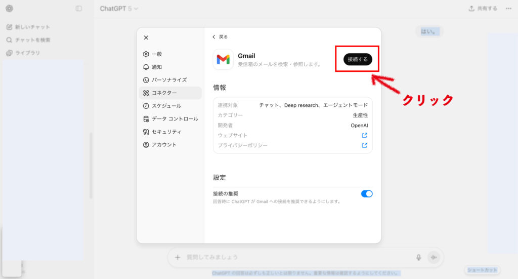 ChatGPTの設定画面