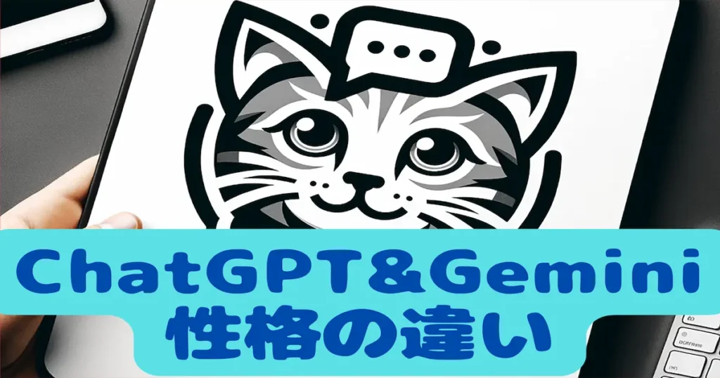 ChatGPT＆Gemini性格の違い