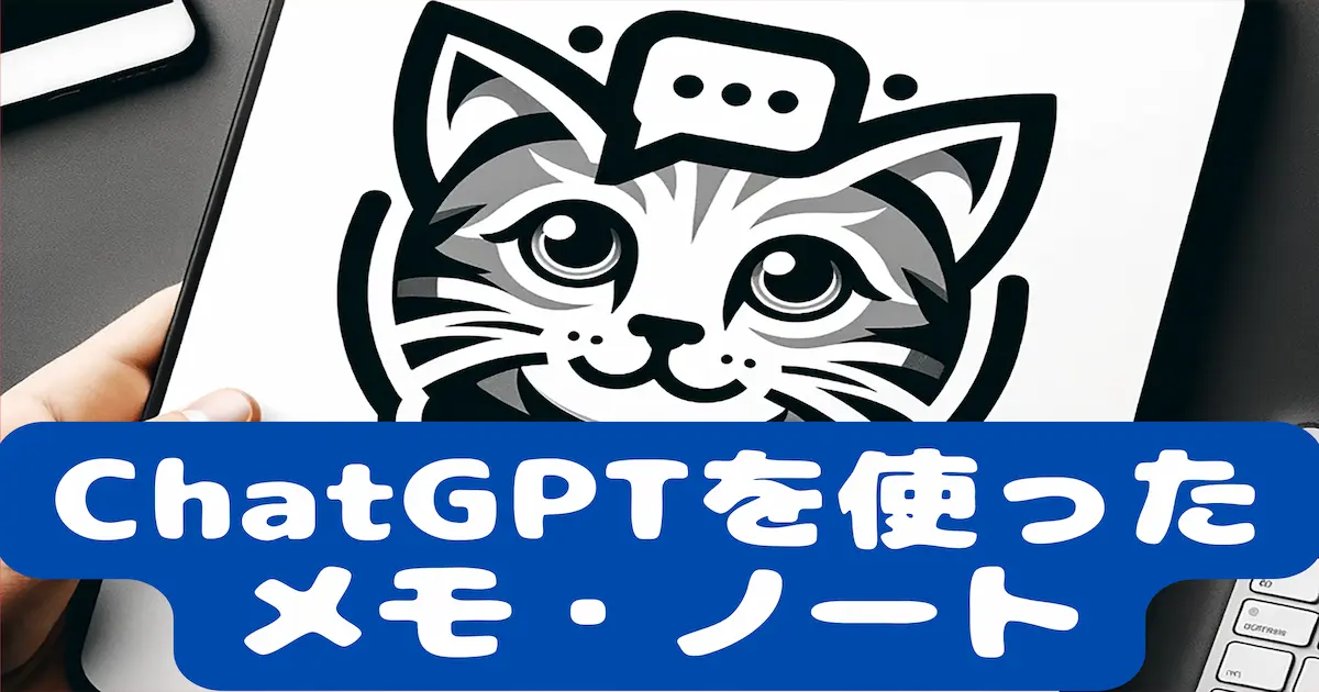 ChatGPTを使ったメモ・ノート