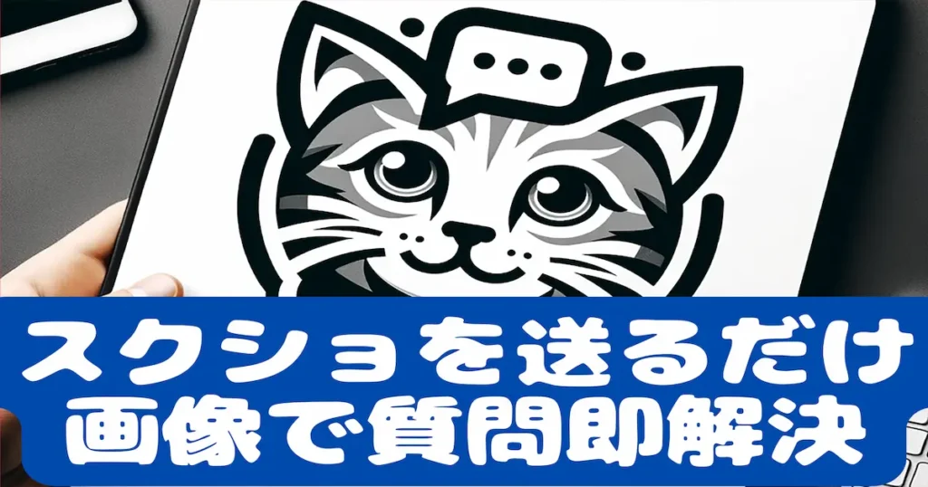 スクショを送るだけ画像で質問即解決