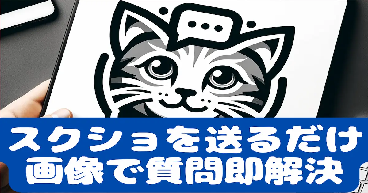 スクショを送るだけ画像で質問即解決