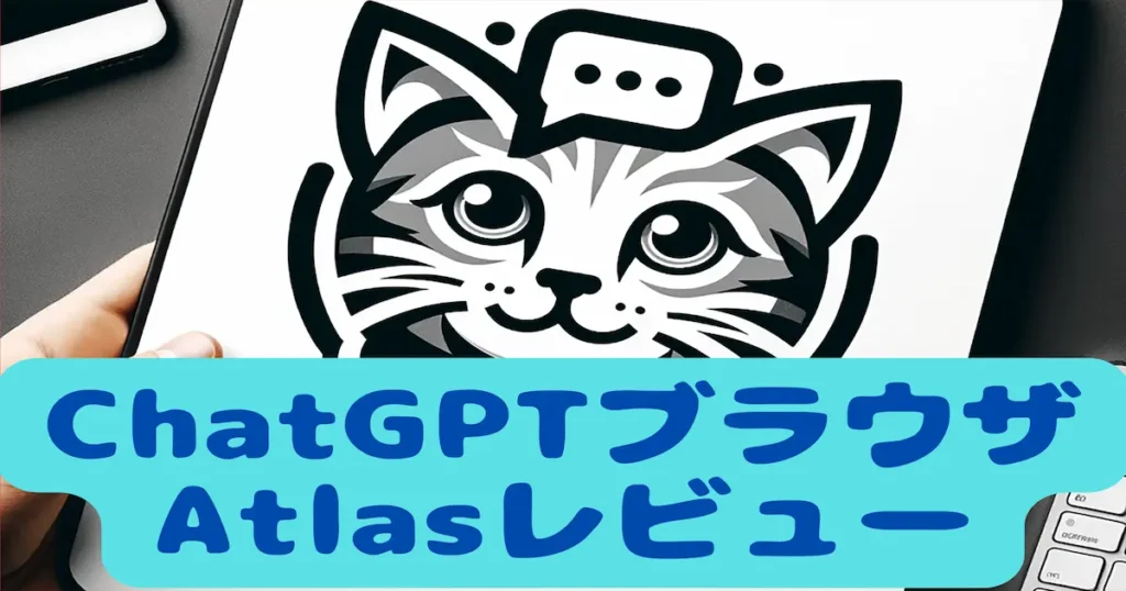 ChatGPTブラウザAtlasレビュー