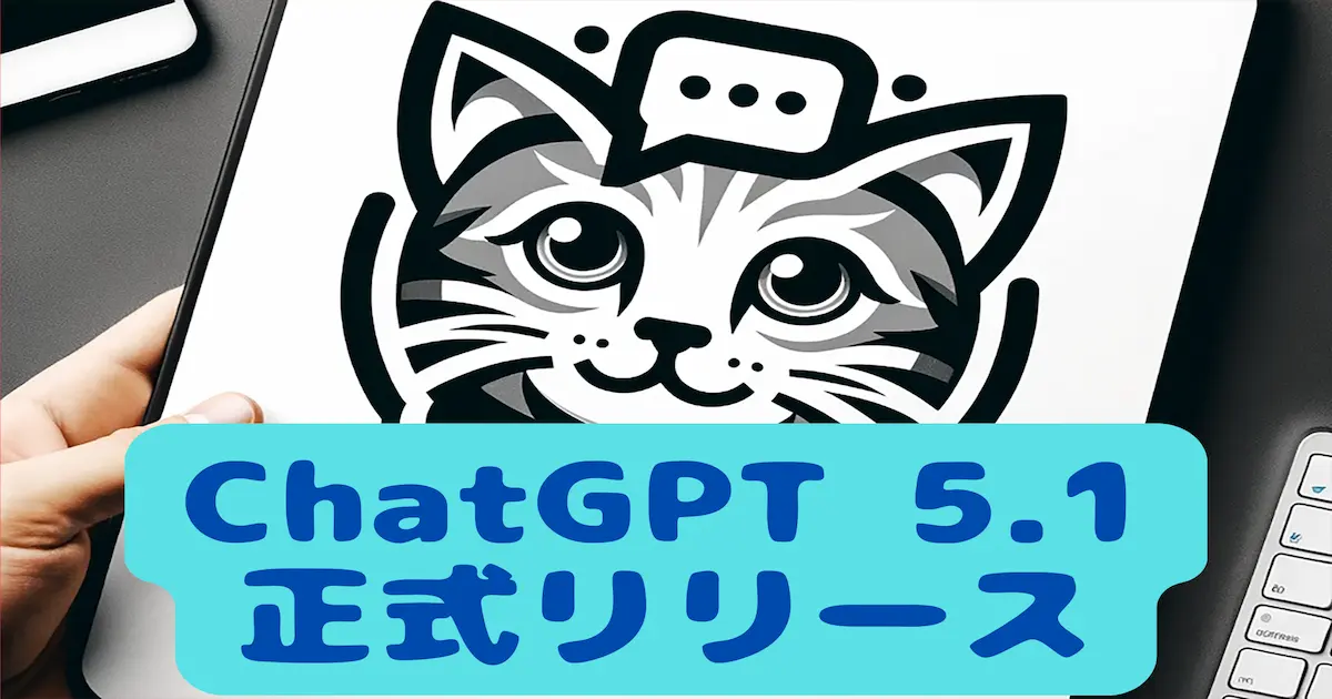 ChatGPT5.1正式リリース