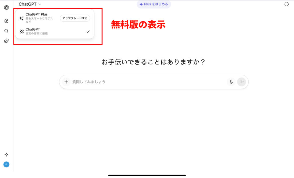 ChatGPT 無料版の画面