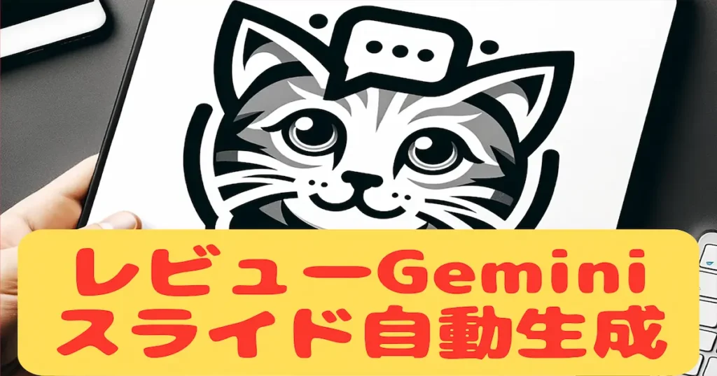 レビューGeminiスライド自動生成