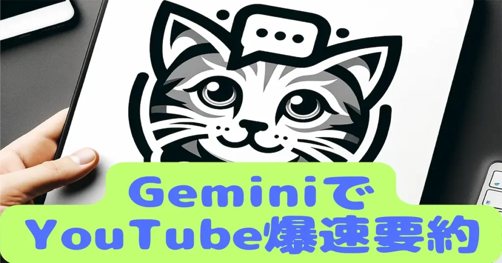 GeminiでYouTube爆速要約
