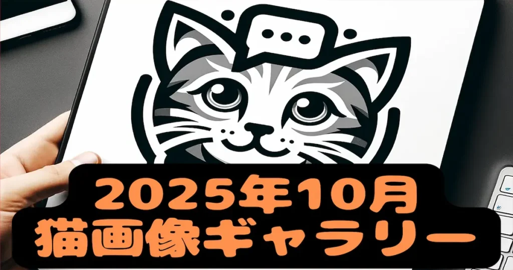 2025年10月猫画像ギャラリー