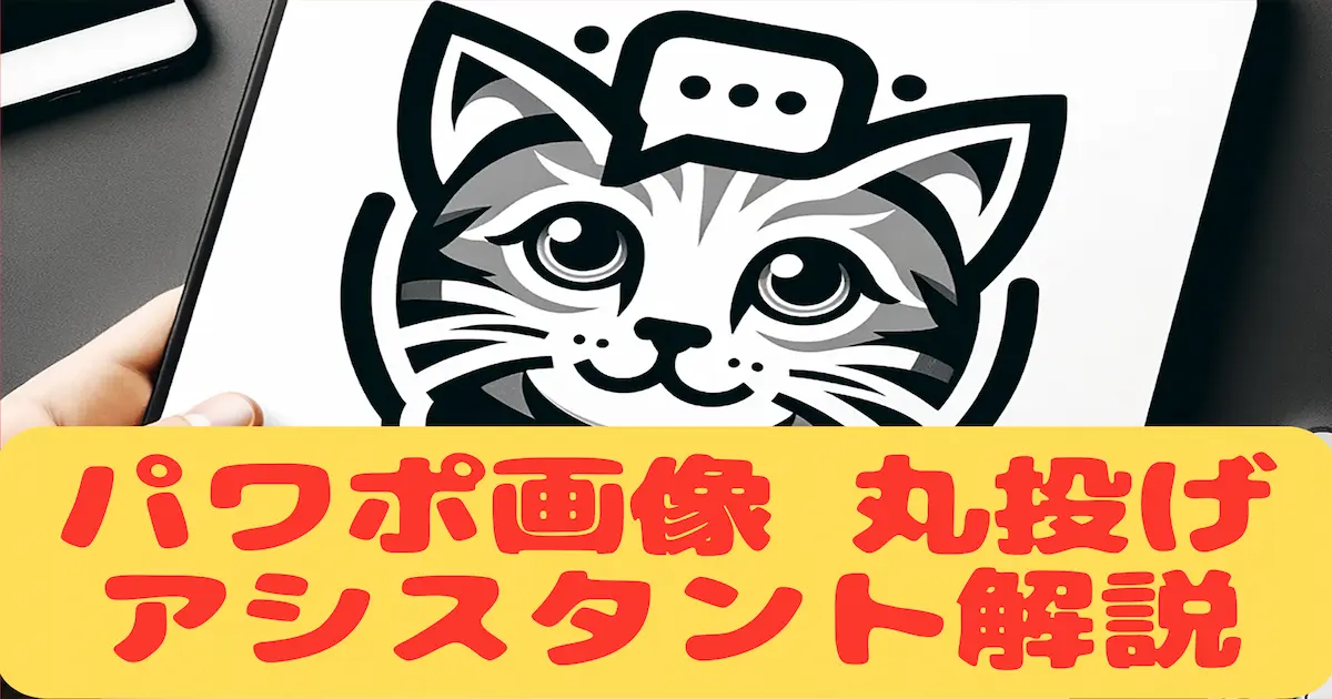 パワポ画像丸投げアシスタント解説