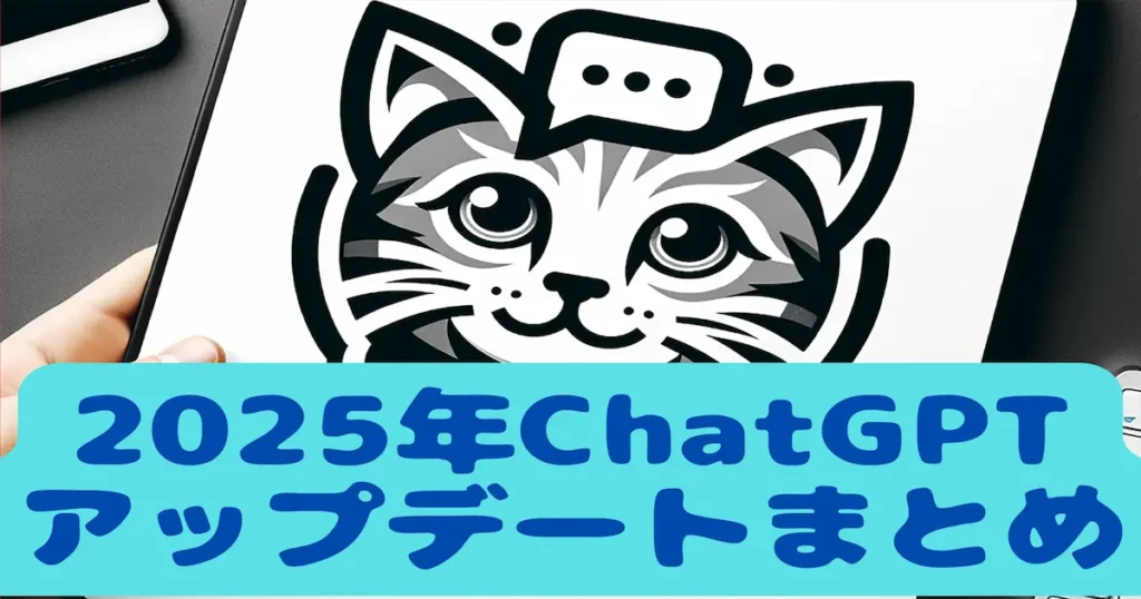 2025年ChatGPTアップデート総まとめ