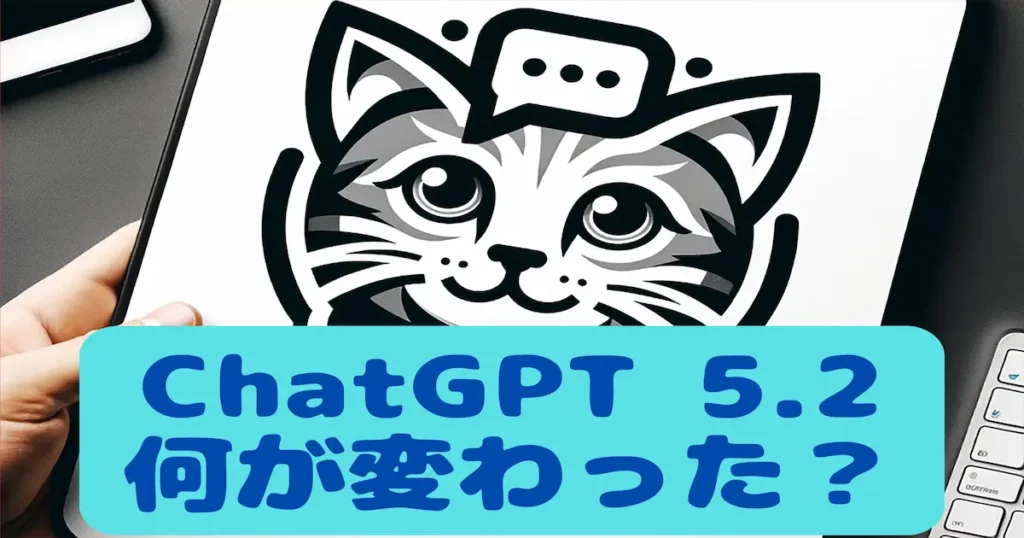 ChatGPT5.2何が変わった？