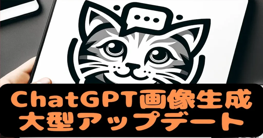 ChatGPT画像生成大型アップデート