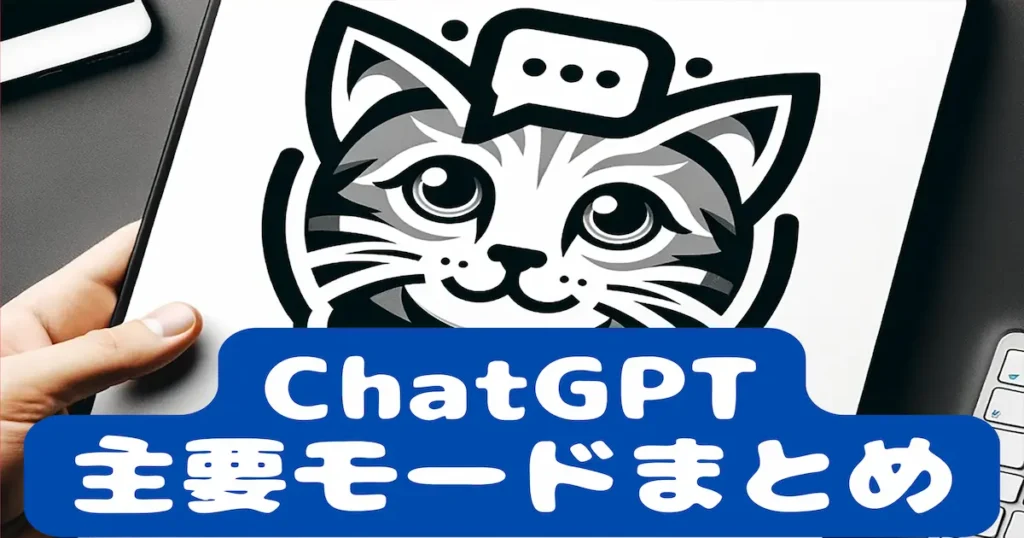 ChatGPT主要モードまとめ