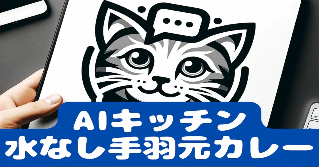 AIキッチン水なし手羽元カレー