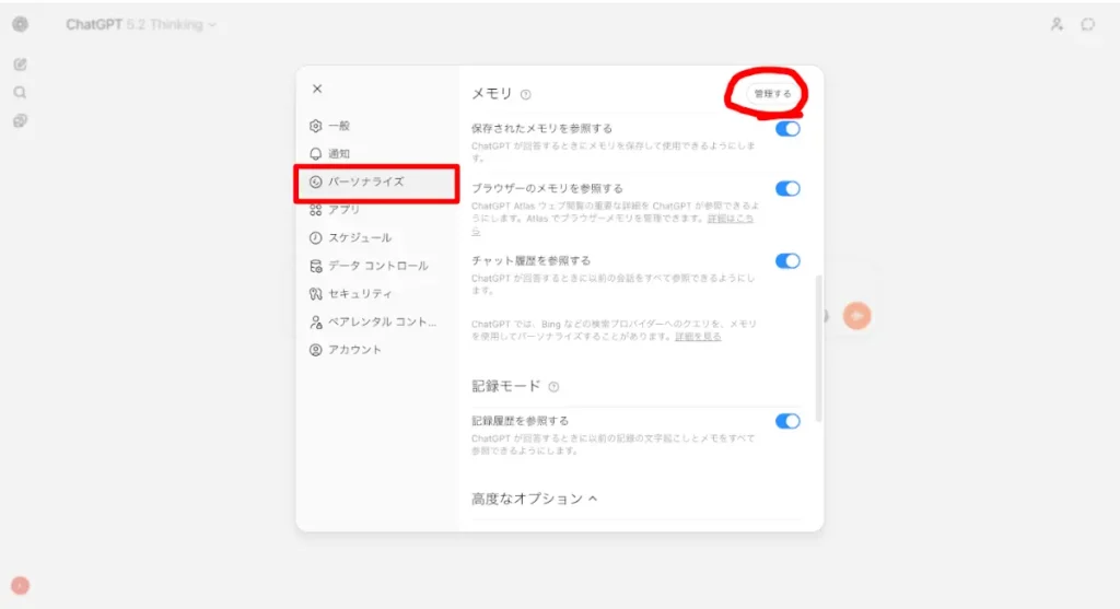 ChatGPTの設定画面