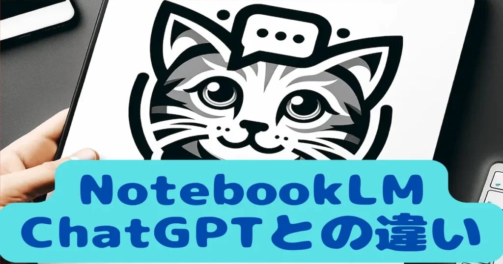 NotebookLMとChatGPTの違い