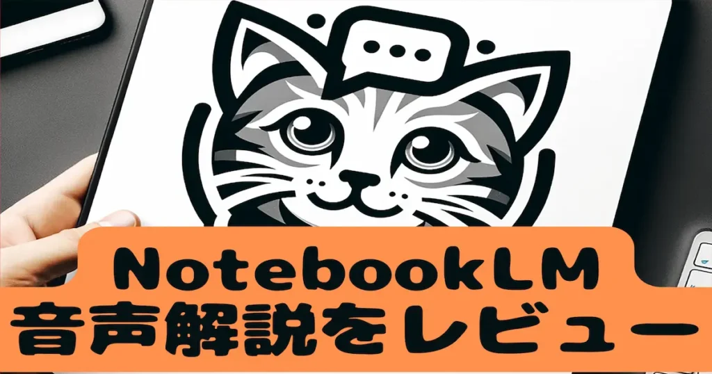 NotebookLM音声解説をレビュー