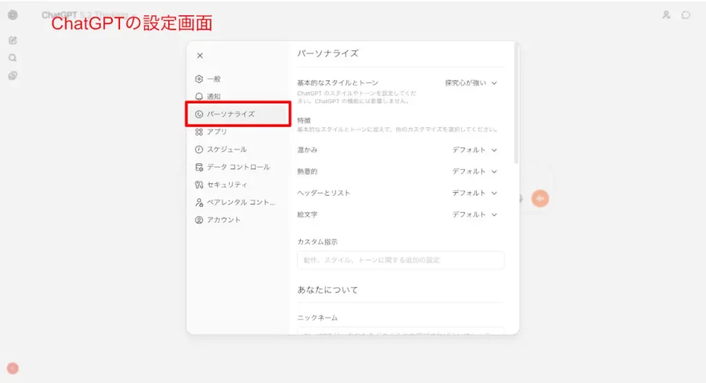 ChatGPTの設定画面