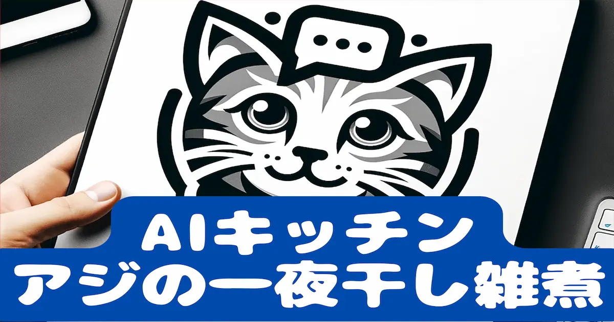 AIキッチンアジの一夜干し雑煮