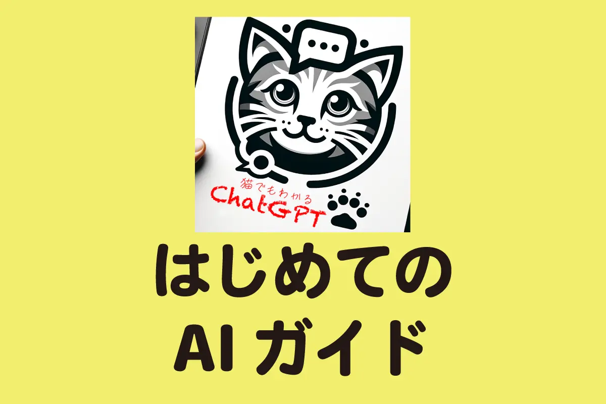 はじめてのAIガイド