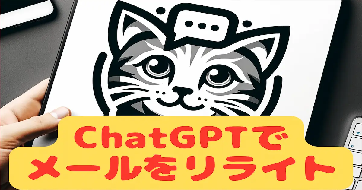 ChatGPTでメールをリライト