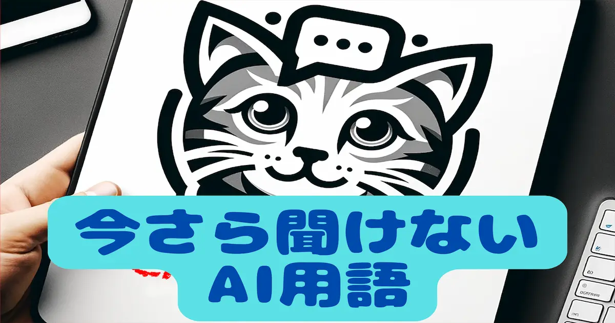 今さら聞けないAI用語