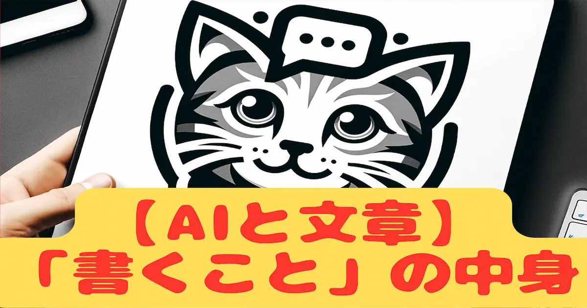 【AIと文章】「書くこと」の中身