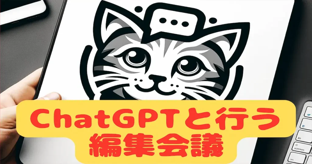 ChatGPTと行う編集会議