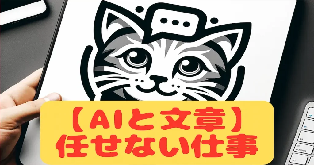 【AIと文章】任せない仕事