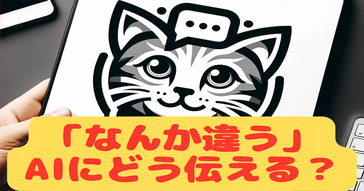 「なんか違う」AIにどう伝える?