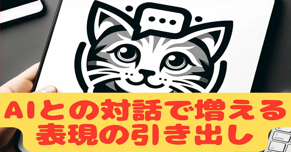 AIとの対話で増える表現の引き出し