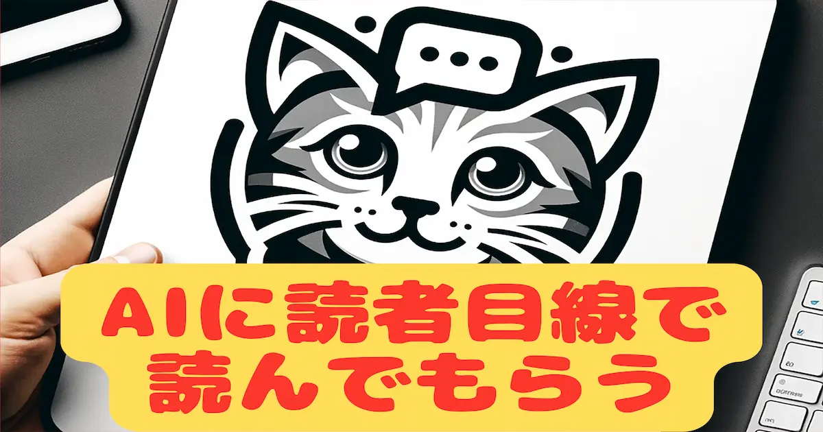 AIに読者目線で読んでもらう