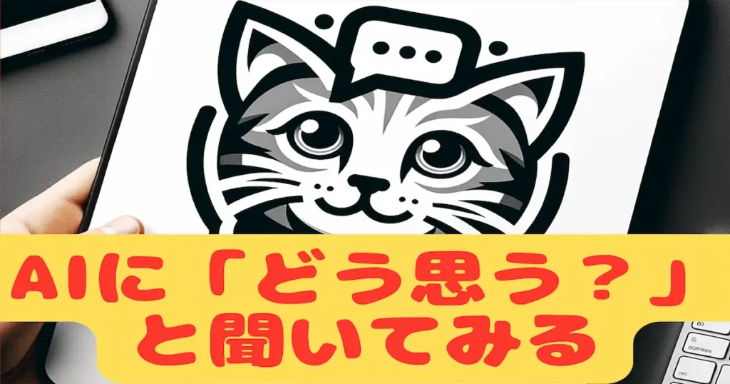 AIに「どう思う？」と聞いてみる